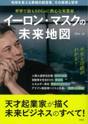 世界で最もSDGsに熱心な実業家イーロン・マスクの未来地図 地球を変える異端の経営者、その発想と哲学