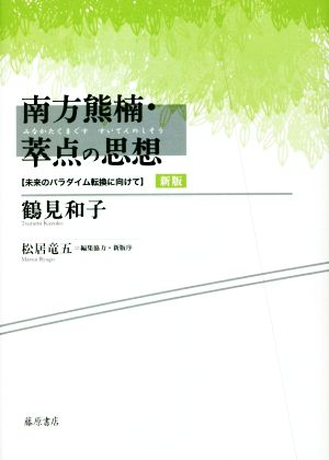 南方熊楠・萃点の思想 新版未来のパラダイム転換に向けて