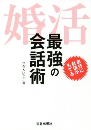 婚活 最強の会話術 自分に自信がもてる