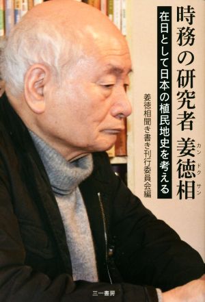 時務の研究者 姜徳相在日として日本の植民地史を考える