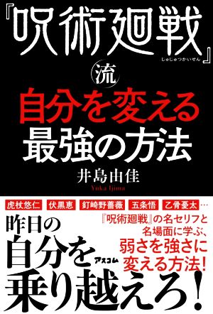 『呪術廻戦』流 自分を変える最強の方法