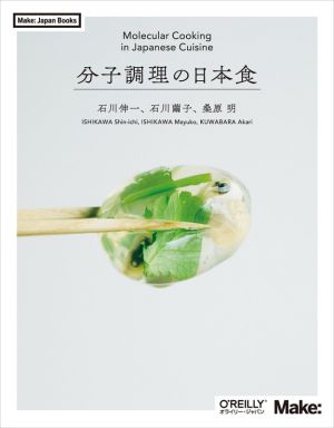 分子調理の日本食Make:Japan Books
