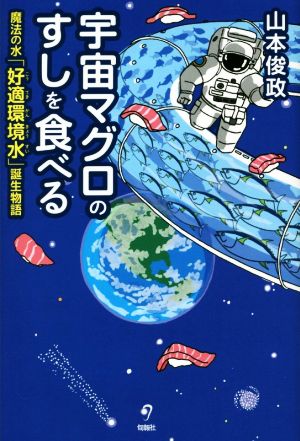 宇宙マグロのすしを食べる魔法の水「好適環境水」誕生物語