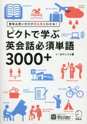 ピクトで学ぶ英会話必須単語3000+意味&使い分けが見る見るわかる！