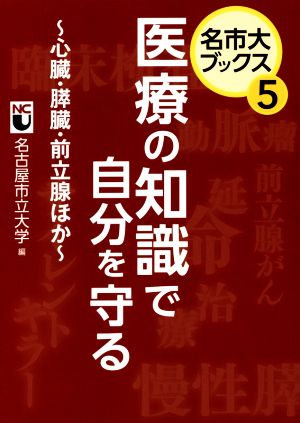 医療の知識で自分を守る 心臓・膵臓・前立腺ほか 名市大ブックス5