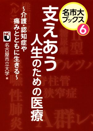 支えあう人生のための医療 介護・認知症や痛みとともに生きる 名市大ブックス6