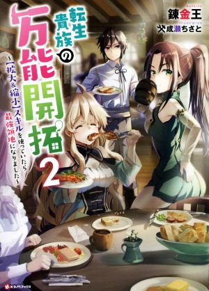 転生貴族の万能開拓(2) 【拡大&縮小】スキルを使っていたら最強領地になりました Kラノベブックス