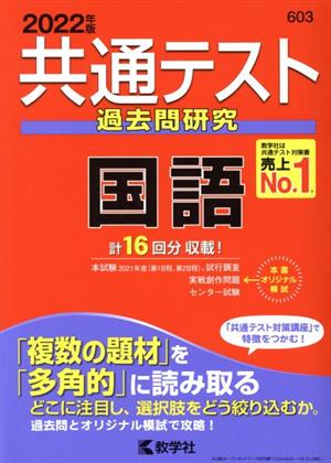 共通テスト 過去問研究 国語(2022年版) 共通テスト赤本シリーズ