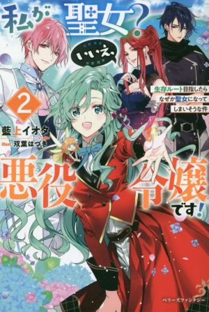 私が聖女？いいえ、悪役令嬢です！(2)生存ルート目指したらなぜか聖女になってしまいそうな件ベリーズファンタジー