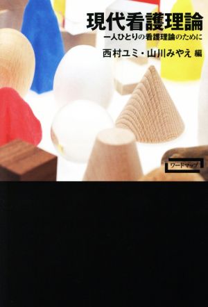 現代看護理論 一人ひとりの看護理論のために ワードマップ