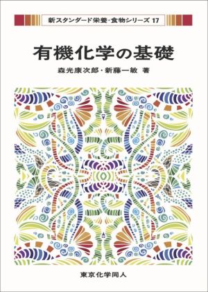 有機化学の基礎 新スタンダード栄養・食物シリーズ17