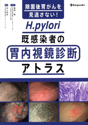 除菌後胃がんを見逃さない！H.pylori既感染者の胃内視鏡診断アトラス