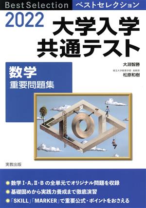 大学入学共通テスト 数学 重要問題集(2022) ベストセレクション