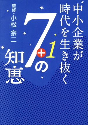 中小企業が時代を生き抜く7+1の知恵