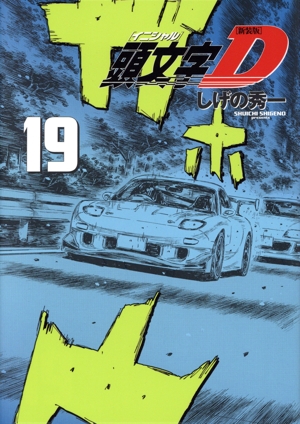 コミック全巻セット・まとめ買い】頭文字D(新装版)(全24巻)セット