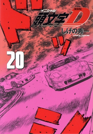 コミック全巻セット・まとめ買い】頭文字D(新装版)(全24巻)セット