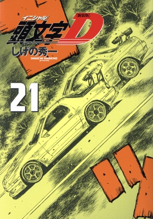コミック全巻セット・まとめ買い】頭文字D(新装版)(全24巻)セット