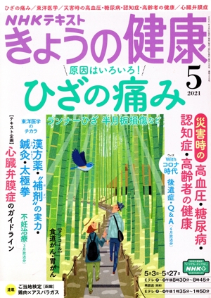NHKテキスト きょうの健康(5 2021) 月刊誌