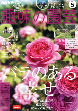 NHKテキスト 趣味の園芸(5 2021) 月刊誌