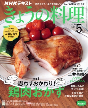 NHKテキスト きょうの料理(5月号 2021) 月刊誌