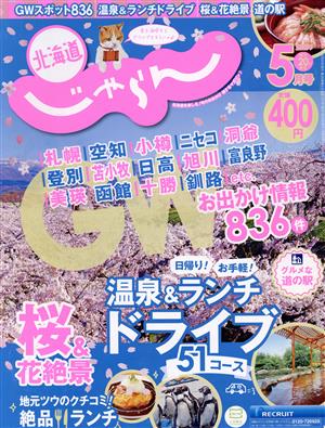 北海道じゃらん(5月号 2021年) 月刊誌