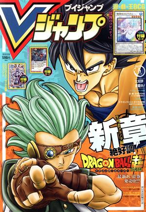 Vジャンプ(ブイジャンプ)(6月号 2021) 月刊誌