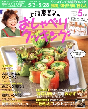 上沼恵美子のおしゃべりクッキング(5月号 2021 MAY) 月刊誌