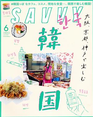 SAVVY(6 June 2021) 月刊誌