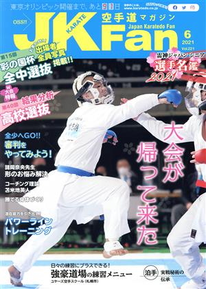 JKFan 空手道マガジン(6 2021 Vol.221) 月刊誌