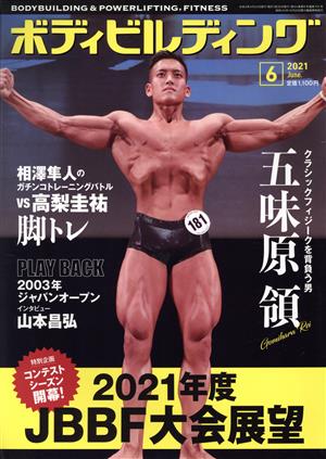 BODY BUILDING(6 2021 JUNE) 月刊誌