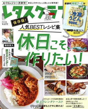 レタスクラブ(5 2021 MAY vol.917) 月刊誌