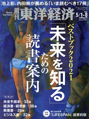 週刊 東洋経済(2021 5/8) 週刊誌