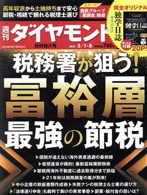 週刊 ダイヤモンド(2021 5/8) 週刊誌