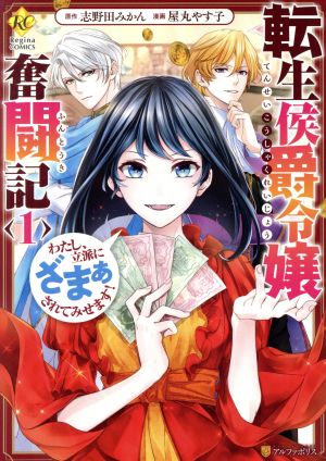 コミック】転生侯爵令嬢奮闘記(1～4巻)セット | ブックオフ公式