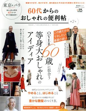 60代からのおしゃれの便利帖(第2号) LDK特別編集 晋遊舎ムック 便利帖シリーズ078