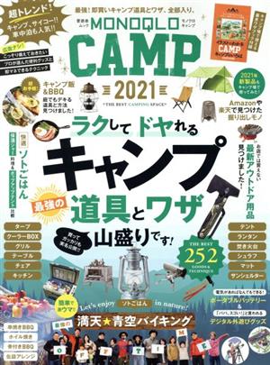 MONOQLO CAMP(2021)晋遊舎ムック