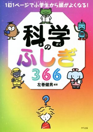 科学のふしぎ366 1日1ページで小学生から頭がよくなる！