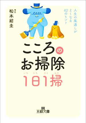 こころのお掃除1日1掃 人生の風通しがよくなる42のヒント 王様文庫