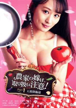 農家の嫁は、取り扱い注意！ Part1 天使降臨篇