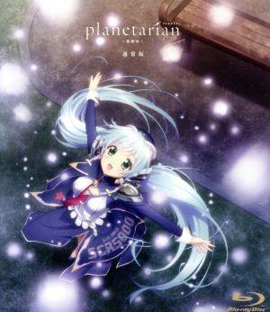 「planetarian～雪圏球～」(通常版)(Blu-ray Disc)