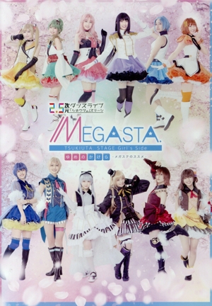 ツキプロ・ツキウタ。シリーズ:2.5次元ダンスライブ「ツキウタ。」ステージ Girl's Side MEGASTA. 『ゆめのかけら -メガステのススメ-』