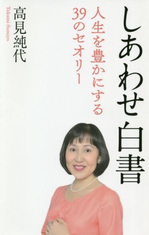 しあわせ白書 人生を豊かにする39のセオリー