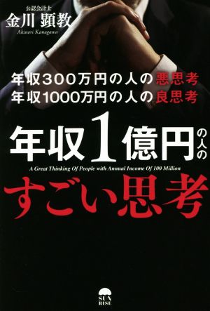 年収1億円の人のすごい思考 年収300万円の悪思考年収1000万円の良思考