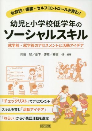 幼児と小学校低学年のソーシャルスキル 社会性・情緒・セルフコントロールを育む！就学前・就学後のアセスメントと活動アイデア