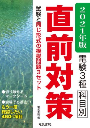 電験3種科目別直前対策(2021年版) もう一度確認したい460の項目