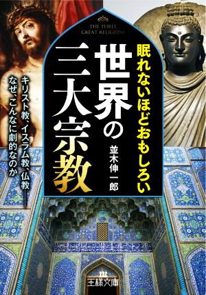 眠れないほどおもしろい世界の三大宗教 キリスト教、イスラム教、仏教 なぜ、こんなに劇的なのか 王様文庫