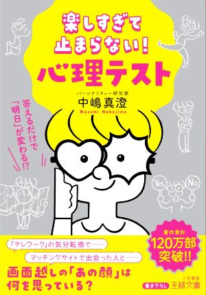 楽しすぎて止まらない！心理テスト 答えるだけで「明日」が変わる!? 王様文庫