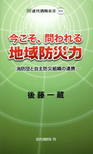 今こそ、問われる地域防災力 消防団と自主防災組織の連携 近代消防新書019