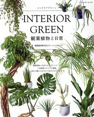 INTERIOR GREEN 観葉植物と日常 インテリアグリーン ブティック・ムック