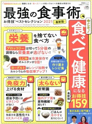 最強の食事術お得技ベストセレクション(2021最新版) 晋遊舎ムック お得技シリーズ199